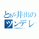 とある井出のツンデレ解禁（べっ、別にお前のためになんか（（ｒｙ）