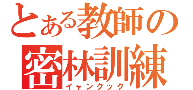 とある教師の密林訓練（イャンクック）