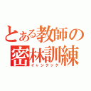 とある教師の密林訓練（イャンクック）