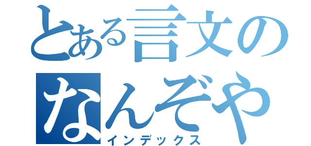 とある言文のなんぞや教師（インデックス）