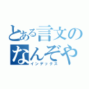 とある言文のなんぞや教師（インデックス）