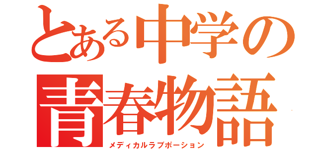 とある中学の青春物語（メディカルラブポーション）