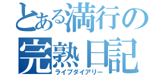 とある満行の完熟日記（ライプダイアリー）