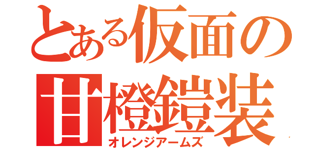 とある仮面の甘橙鎧装（オレンジアームズ）