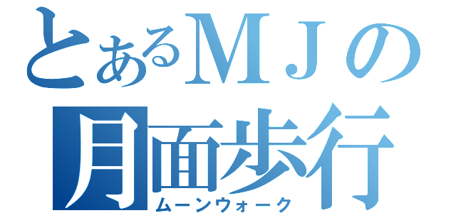 とあるＭＪの月面歩行（ムーンウォーク）