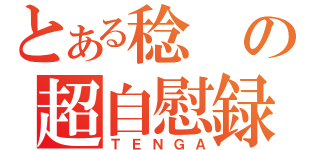 とある稔の超自慰録（ＴＥＮＧＡ）