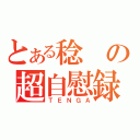 とある稔の超自慰録（ＴＥＮＧＡ）