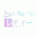 とある８時４８分のレディース（悪戯女子）