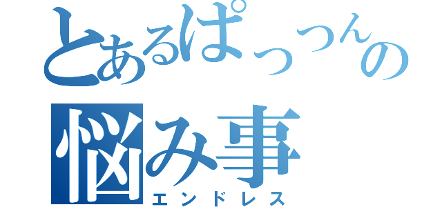 とあるぱっつんの悩み事（エンドレス）