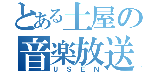 とある土屋の音楽放送（ＵＳＥＮ）