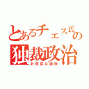 とあるチェス氏の独裁政治（お茶目な遊技）