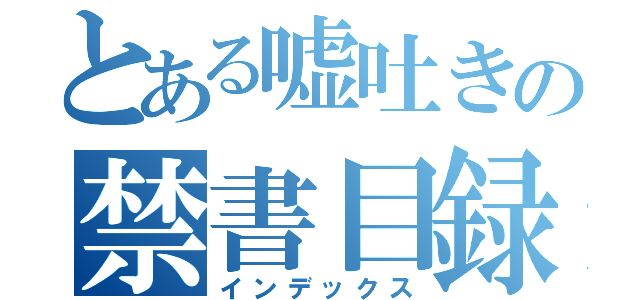 とある嘘吐きの禁書目録（インデックス）