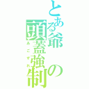 とある爺の頭蓋強制（あごずれ）