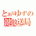 とあるゆずの鍵放送局（柑橘系ってだれ？）