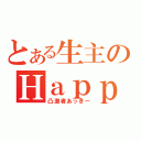 とある生主のＨａｐｐｙＢｉｒｔｈｄａｙ♪（凸激者あっきー）