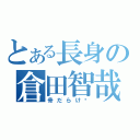 とある長身の倉田智哉（骨だらけ）