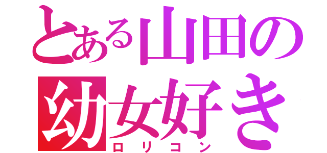 とある山田の幼女好き（ロリコン）