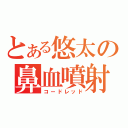 とある悠太の鼻血噴射（コードレッド）