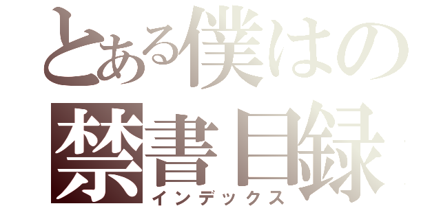 とある僕はの禁書目録（インデックス）