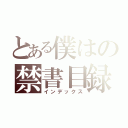 とある僕はの禁書目録（インデックス）