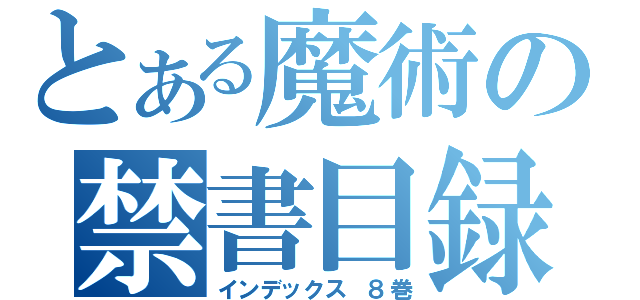 とある魔術の禁書目録（インデックス　８巻）