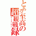 とある至高の超観戦録（ＣＬカンセン）