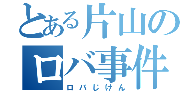 とある片山のロバ事件（ロバじけん）