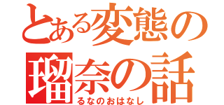 とある変態の瑠奈の話（るなのおはなし）