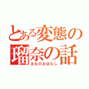 とある変態の瑠奈の話（るなのおはなし）