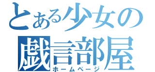 とある少女の戯言部屋（ホームページ）