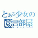 とある少女の戯言部屋（ホームページ）