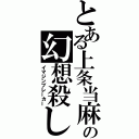 とある上条当麻の幻想殺し（イマジンブレーカー）