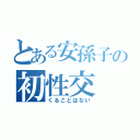 とある安孫子の初性交（くることはない）