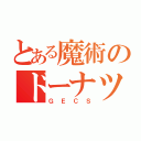 とある魔術のドーナツ（ＧＥＣＳ）