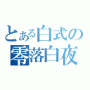 とある白式の零落白夜（）