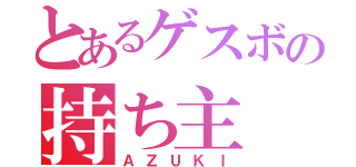 とあるゲスボの持ち主（ＡＺＵＫＩ）