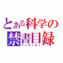 とある科学の禁書目録（インデッガン）