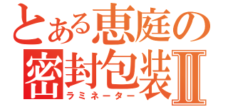 とある恵庭の密封包装Ⅱ（ラミネーター）