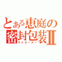 とある恵庭の密封包装Ⅱ（ラミネーター）