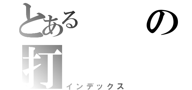 とあるの打（インデックス）