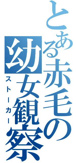 とある赤毛の幼女観察（ストーカー）