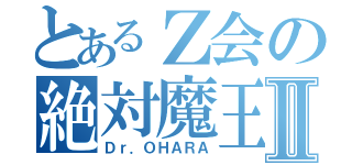 とあるＺ会の絶対魔王Ⅱ（Ｄｒ．ＯＨＡＲＡ）