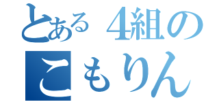 とある４組のこもりん片思いっこ（）