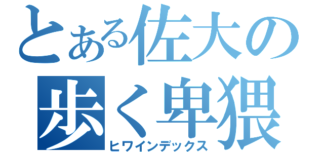 とある佐大の歩く卑猥（ヒワインデックス）