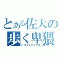 とある佐大の歩く卑猥（ヒワインデックス）