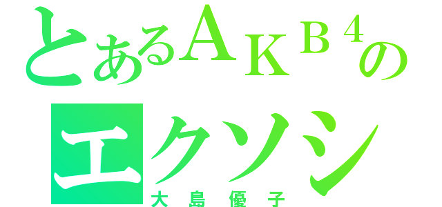 とあるＡＫＢ４８のエクソシスト（大島優子）