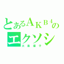 とあるＡＫＢ４８のエクソシスト（大島優子）