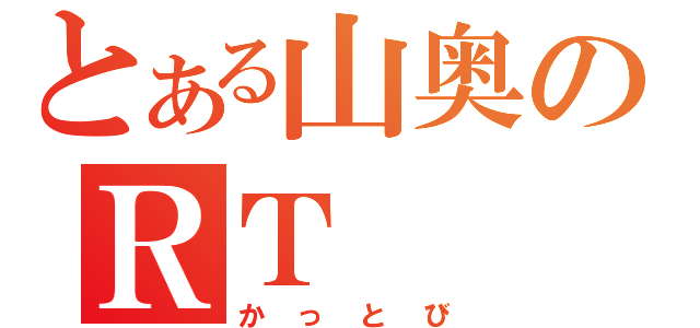 とある山奥のＲＴ（かっとび）