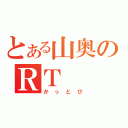 とある山奥のＲＴ（かっとび）