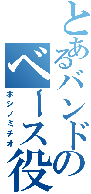 とあるバンドのベース役（ホシノミチオ）